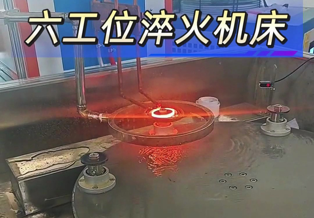 六工位高頻淬火機(jī)床實現(xiàn)各類齒輪，鏈輪、軸等工件自動化淬火熱處理