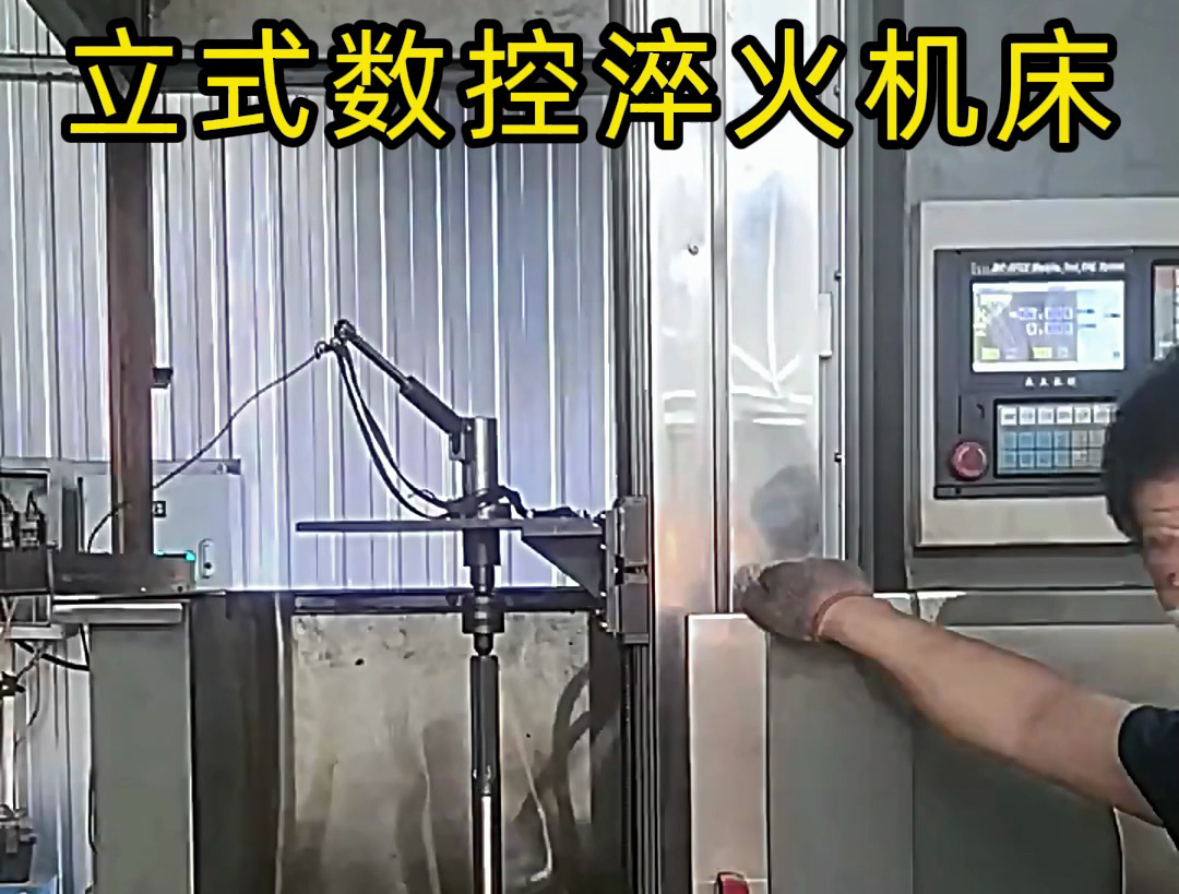 立式數(shù)控淬火機(jī)床廣泛應(yīng)用于各類軸類、盤類、齒輪類零件的熱處理
