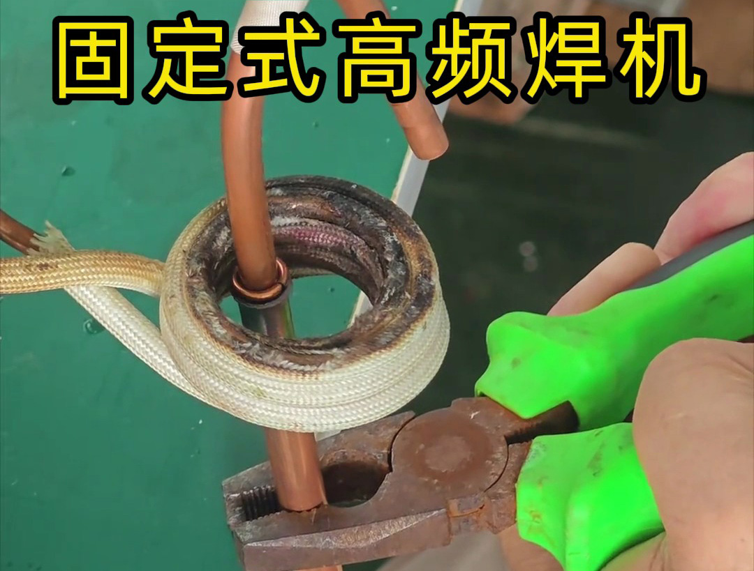銅管焊接很難嗎？也很慢嗎？那么可以試一下高頻焊機(jī)
