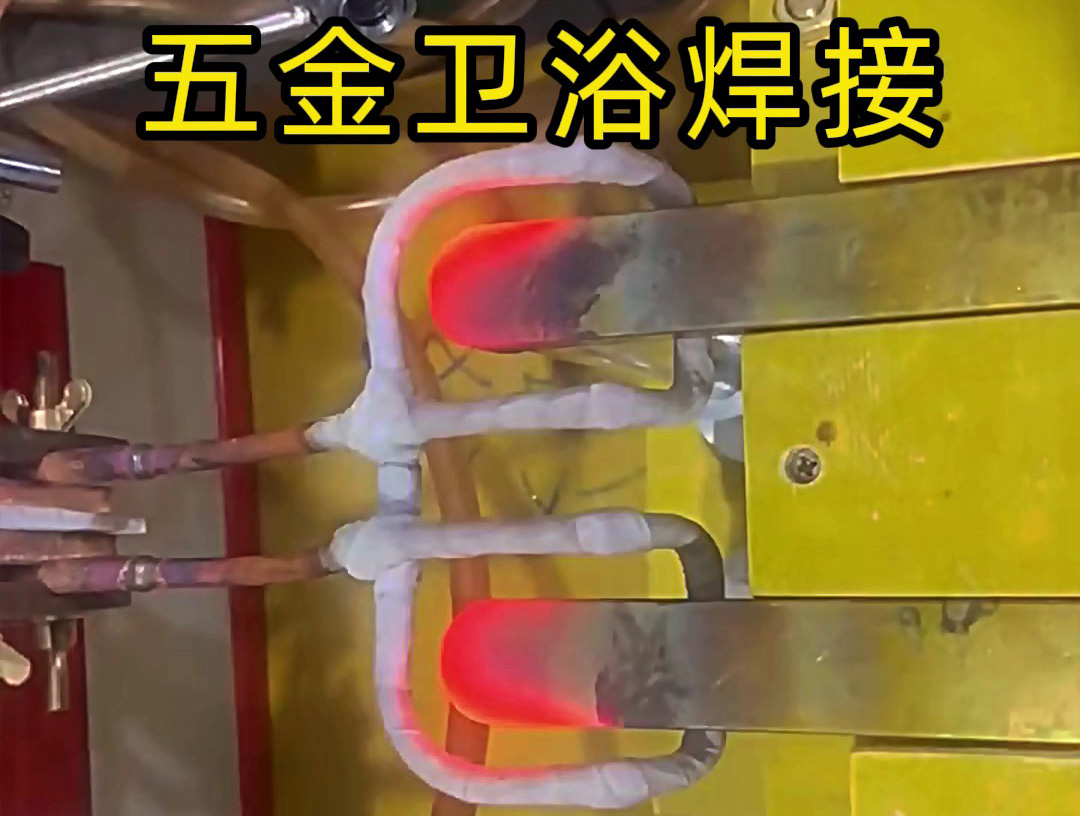衛(wèi)浴產(chǎn)品焊接，水龍頭把手焊接 ，水管接頭焊接使用高頻焊接方法