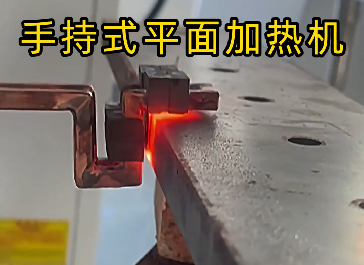 手持式高頻加熱設備功能強大，具備平面加熱、焊接、退火和局部淬火等多種能力