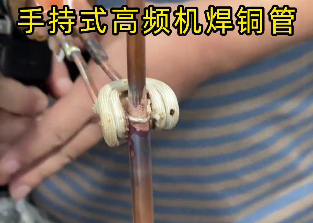 手持式高頻焊機(jī)焊接銅管真的簡(jiǎn)單，簡(jiǎn)單到第一次使用就可以完成焊接