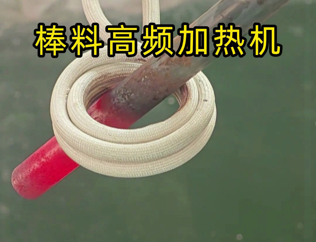 1秒燒紅鐵棒？沒錯這就是高頻加熱機，可以做到一秒鐘加熱常見的金屬材料