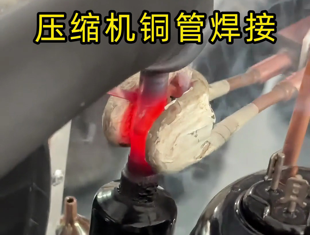 壓縮機(jī)銅管焊接，使用手持式高頻焊機(jī)，10秒內(nèi)完成一根銅管焊接