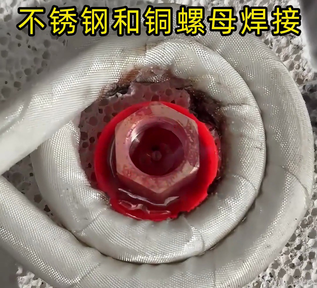 不銹鋼墊圈和銅螺母焊接在一起，使用高頻焊接異種金屬釬焊方式焊接