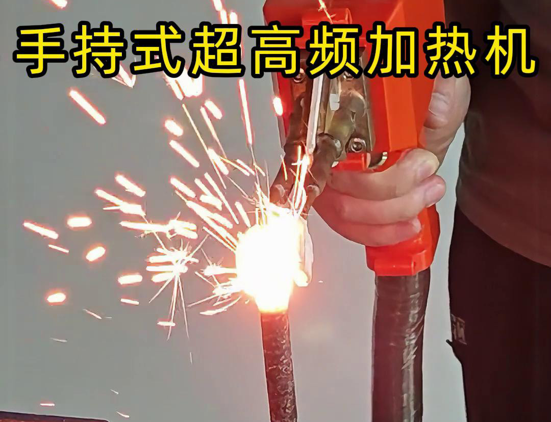 手持式超高頻加熱機對螺紋鋼筋加熱測試。可以看到3秒燒紅鋼筋。7秒開始融化，鐵水飛濺