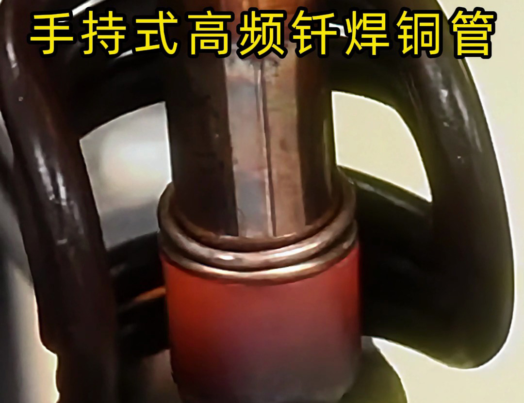 銅管如何焊接？使用手持式高頻釬焊機(jī)焊接銅管是一種高效、精確且環(huán)保的方法