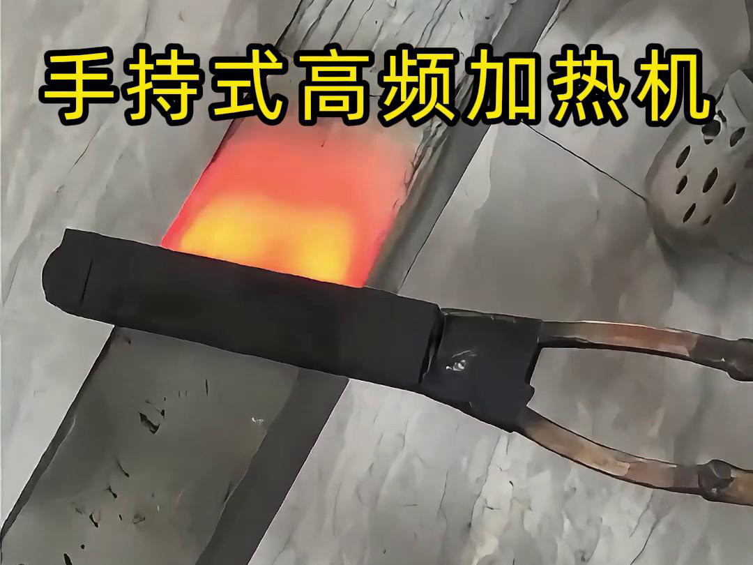 手持式高頻加熱機(jī)，移動方便，快速加熱，金屬表面精準(zhǔn)熱控制