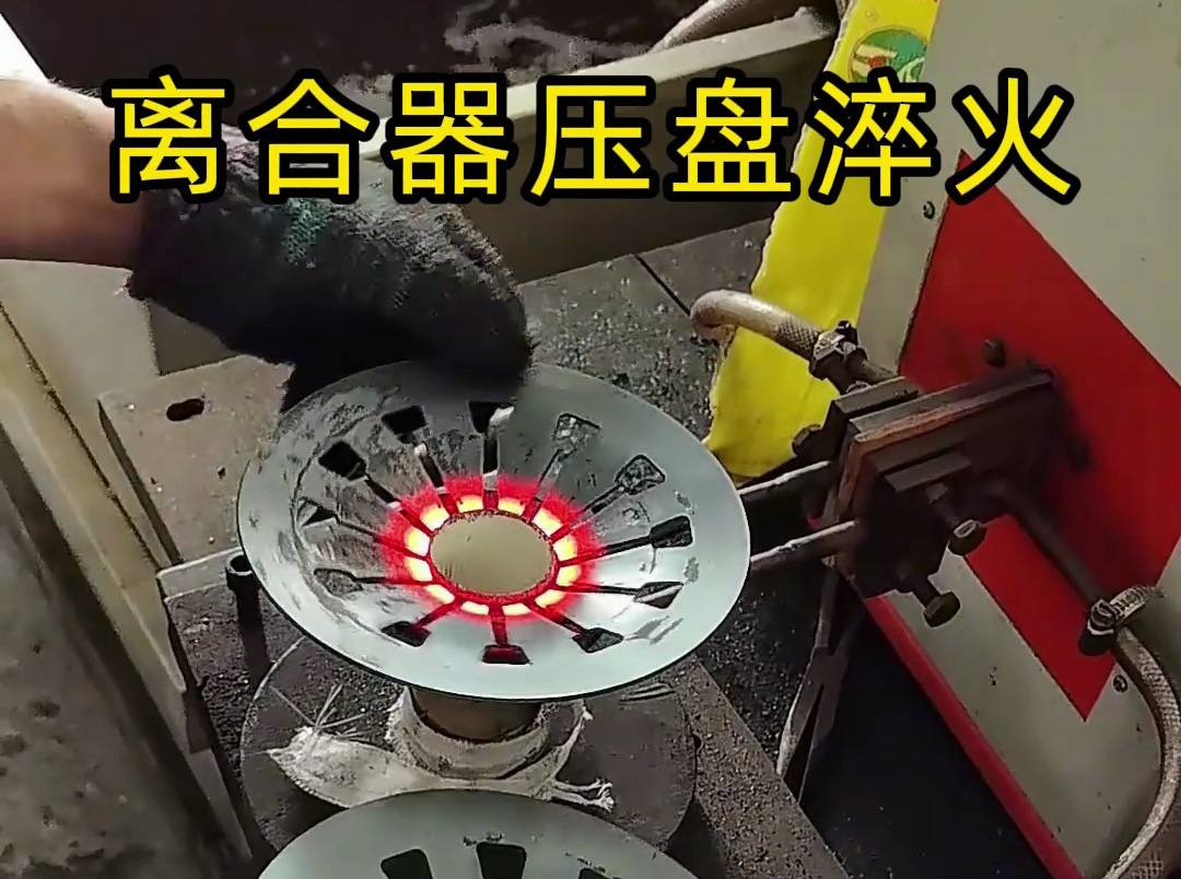 工人如何安全操作離合器壓盤高頻淬火？這些細節(jié)太重要了