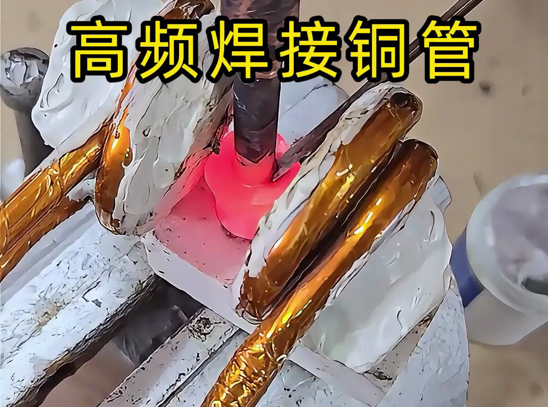 高頻焊接銅管全過程，安全高效替代傳統(tǒng)火焰焊接
