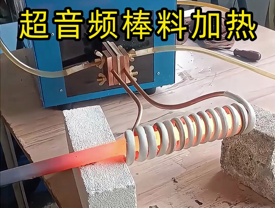 棒料加熱到800度高溫下的精準(zhǔn)溫控，感應(yīng)加熱設(shè)備如何做到