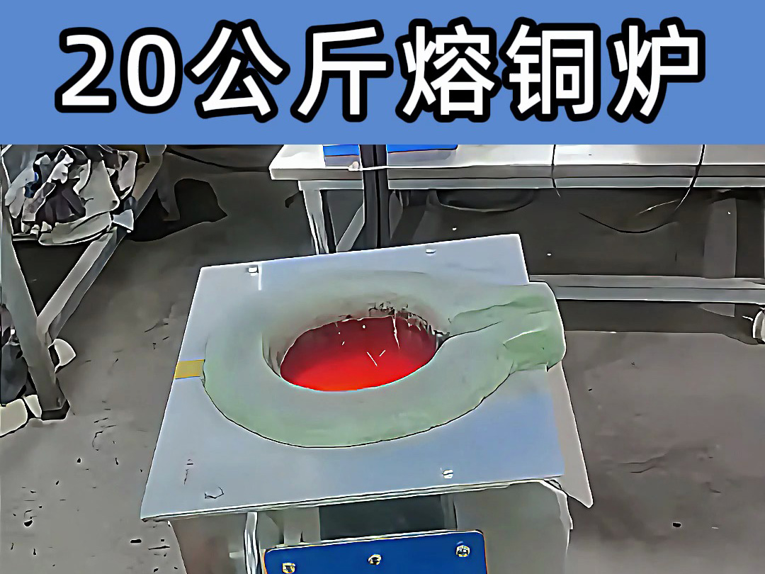 中頻熔煉爐傾翻式設(shè)計，操作簡便，適合20公斤級熔煉需求