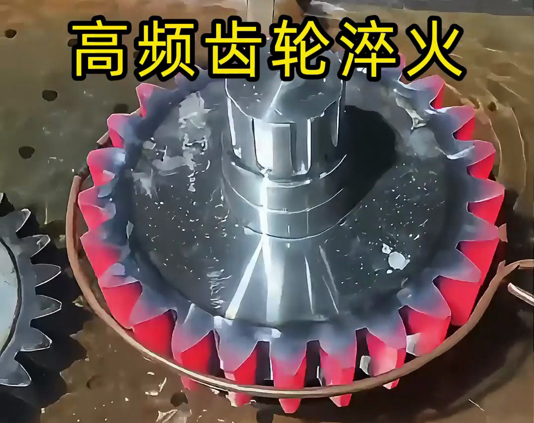 齒輪淬火技術(shù)大公開！高頻淬火機床可以使齒輪增強硬度