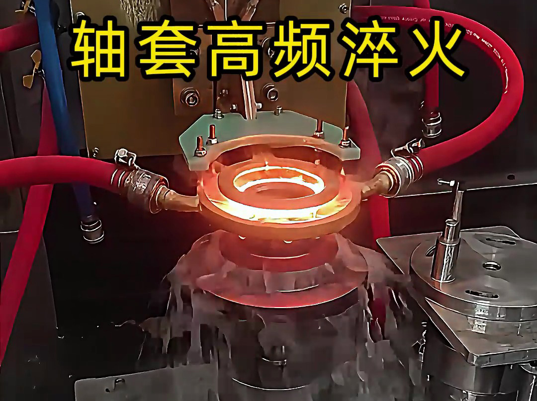 淬火機床廠家告訴你，為什么軸套高頻淬火這么重要