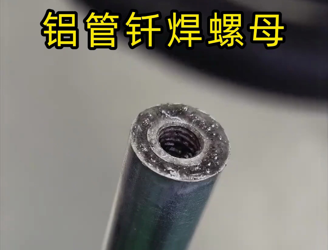 大開眼界，手持式高頻機(jī)對鋁管釬焊螺母焊接全過程太牛了