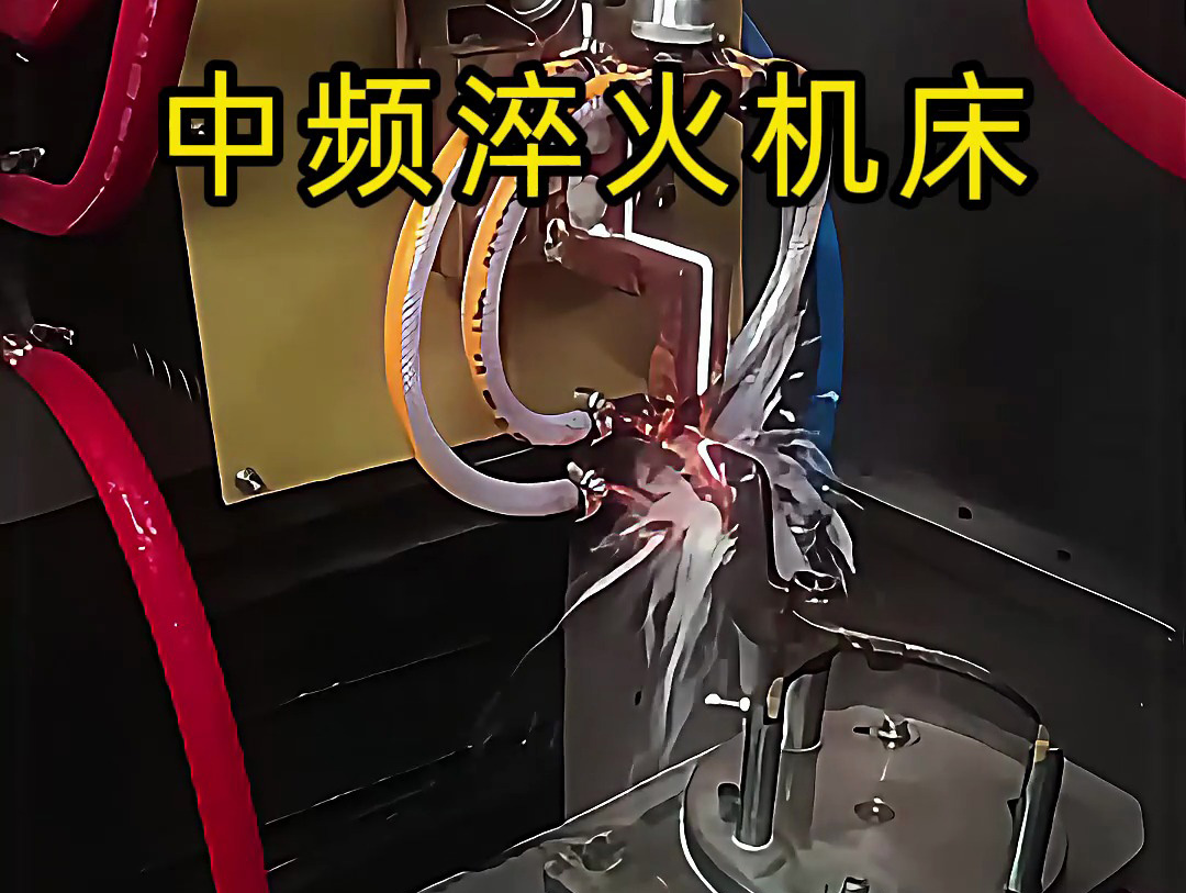 15秒了解中頻淬火機床的工作特點，工業(yè)制造熱處理必備神器