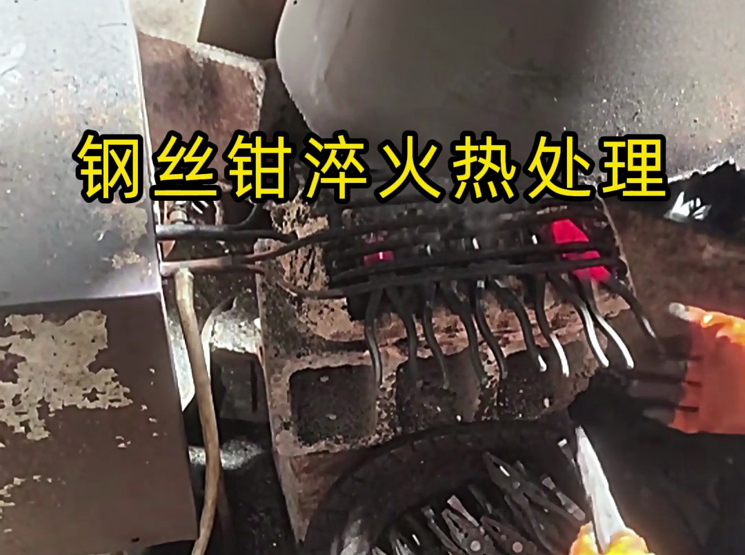 想要鋼絲鉗老虎鉗堅固耐用，那么要做好淬火熱處理工藝
