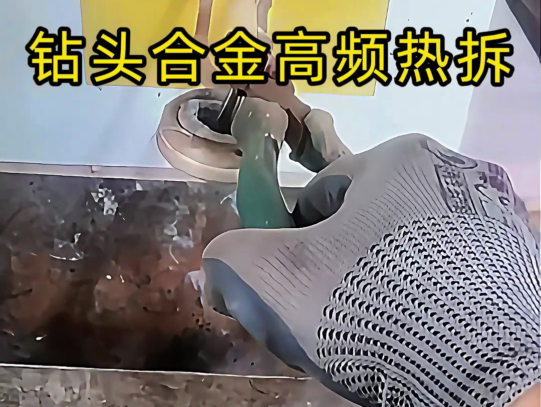 使用高頻感應(yīng)加熱機(jī)進(jìn)行鉆頭合金熱拆，是工具維修和合金回收的理想分離工具