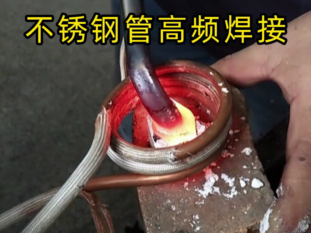 高頻焊接不銹鋼管的專業(yè)技巧，焊工如何確保不銹鋼管焊接質(zhì)量？
