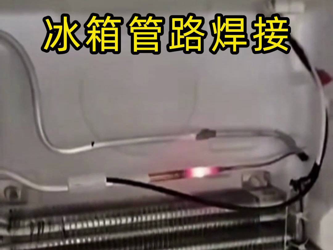 冰箱管路焊接神器！手持高頻加熱機焊接冰箱管路全過程，看完直呼專業(yè)