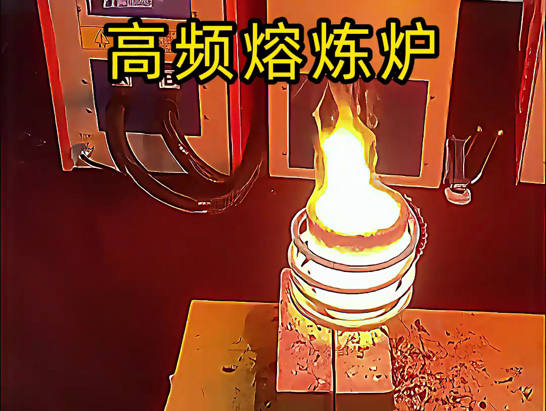 小型高頻熔煉爐，金銀銅鐵鋁等貴金屬熔煉設(shè)備