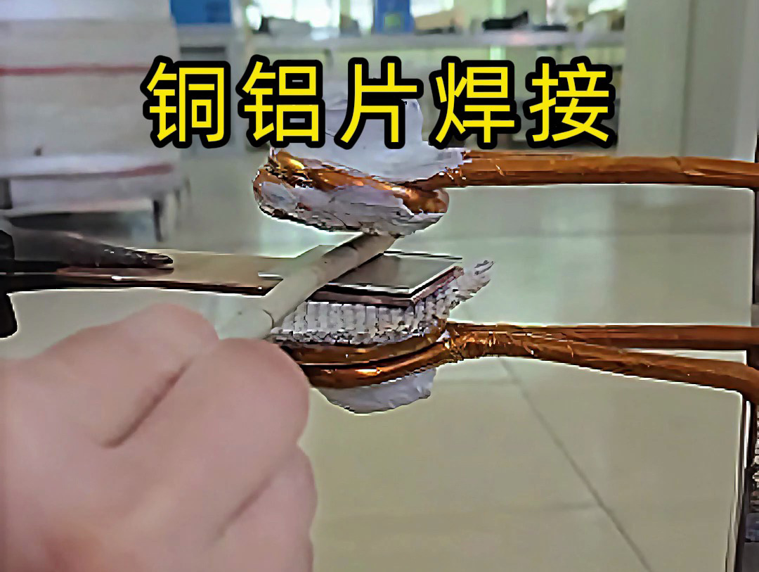 銅鋁片焊接關(guān)鍵技術(shù)，焊接銅鋁片時，高頻焊接如何避免脆性相生成