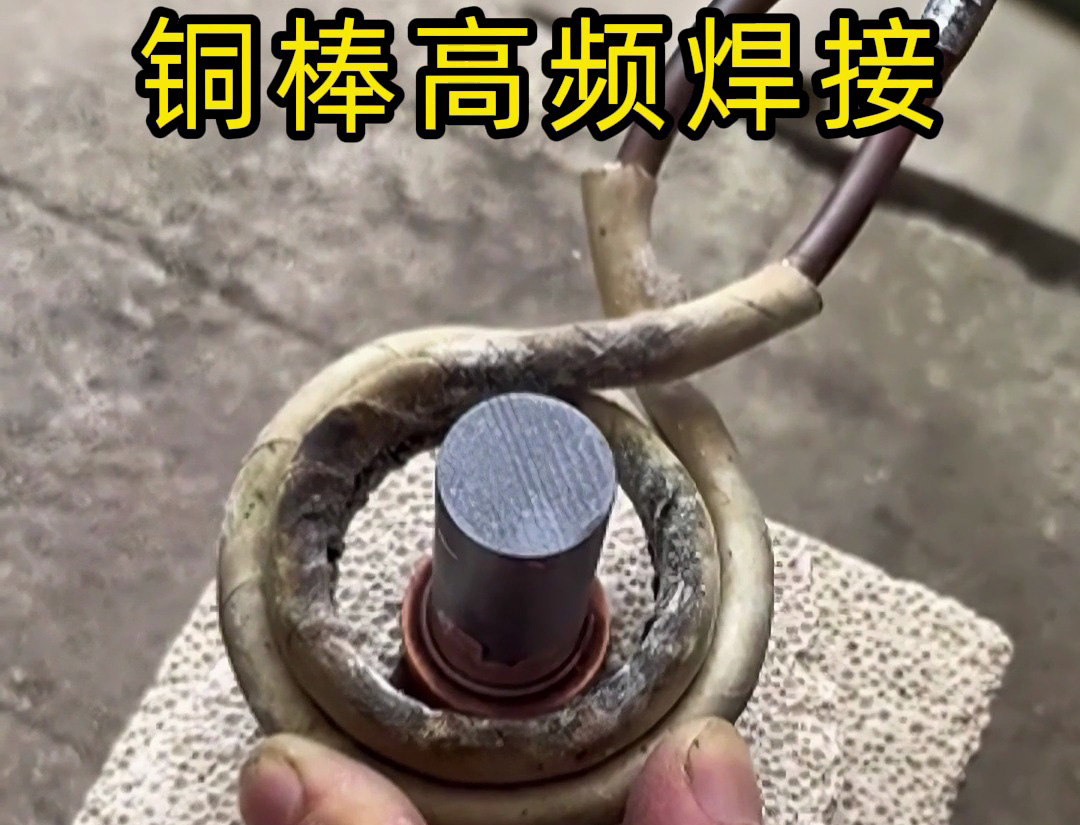 高頻焊接銅棒原來這么簡單？看完這個視頻你也能成為焊接高手