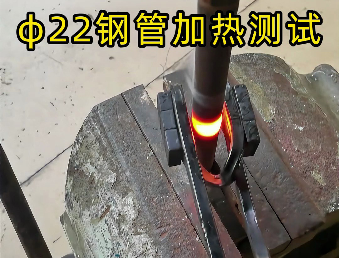 便攜高效！手持式高頻加熱機(jī)解決鋼管加熱難題！ 手持式高頻加熱機(jī)有多強(qiáng)？