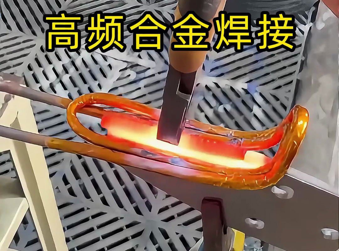 合金焊接你還在用傳統(tǒng)焊接？高頻加熱機(jī)讓你效率翻倍