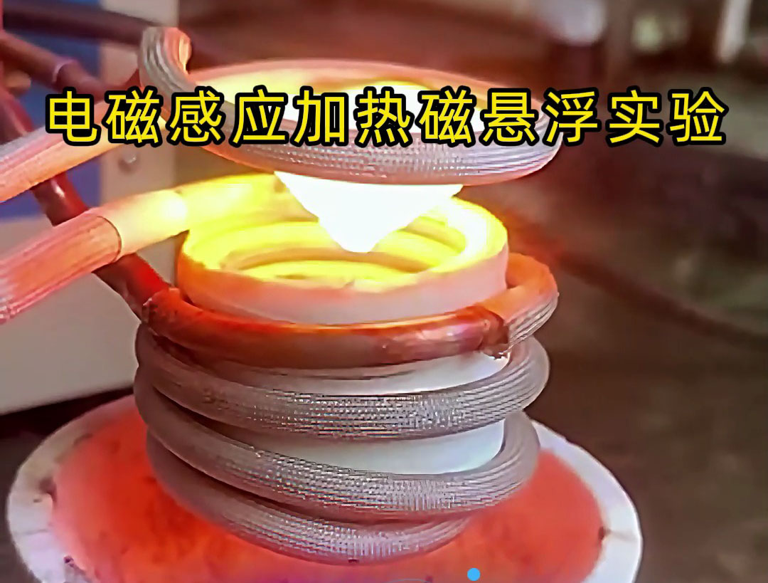 電磁感應(yīng)加熱磁懸浮實(shí)驗(yàn)，科技的魅力你感受到了嗎