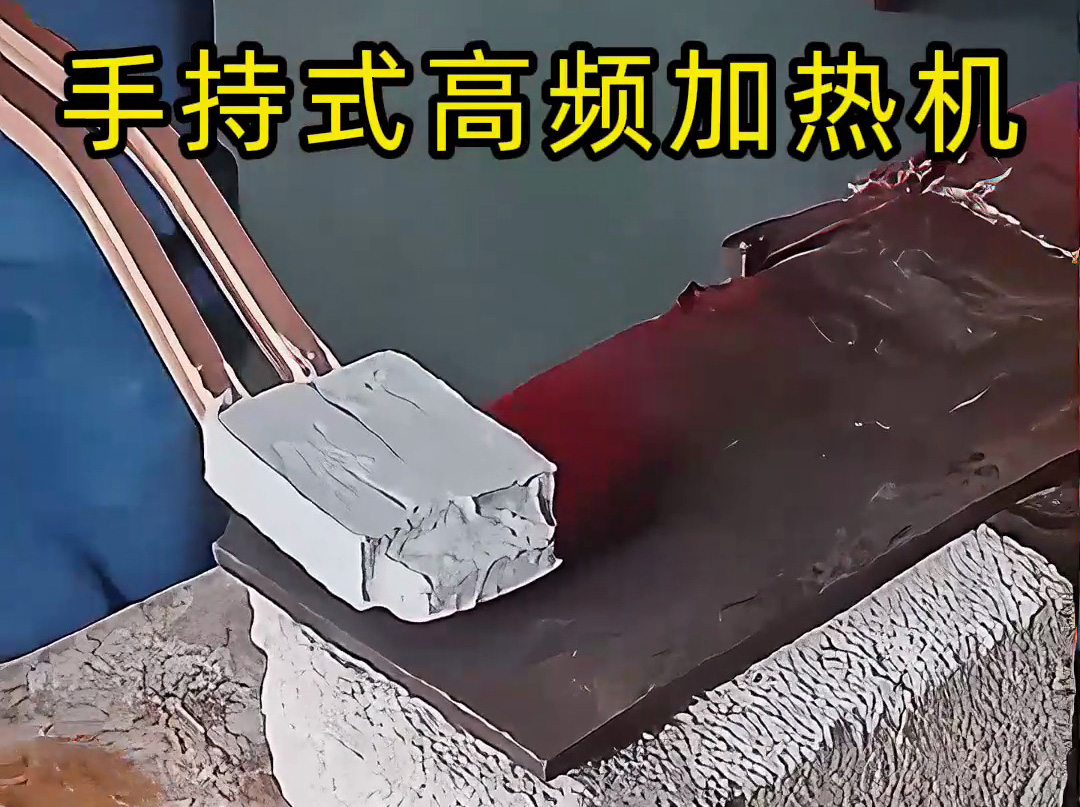 你以為高頻加熱很難？ 手持式高頻加熱機(jī)這樣用，簡(jiǎn)單又可靠！