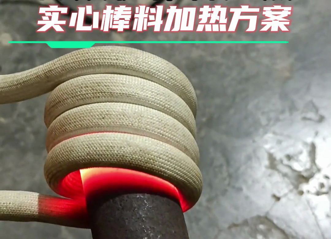 金屬棒料加熱全攻略：從巖鋼到合金鋼，這臺(tái)高頻加熱設(shè)備都能搞定