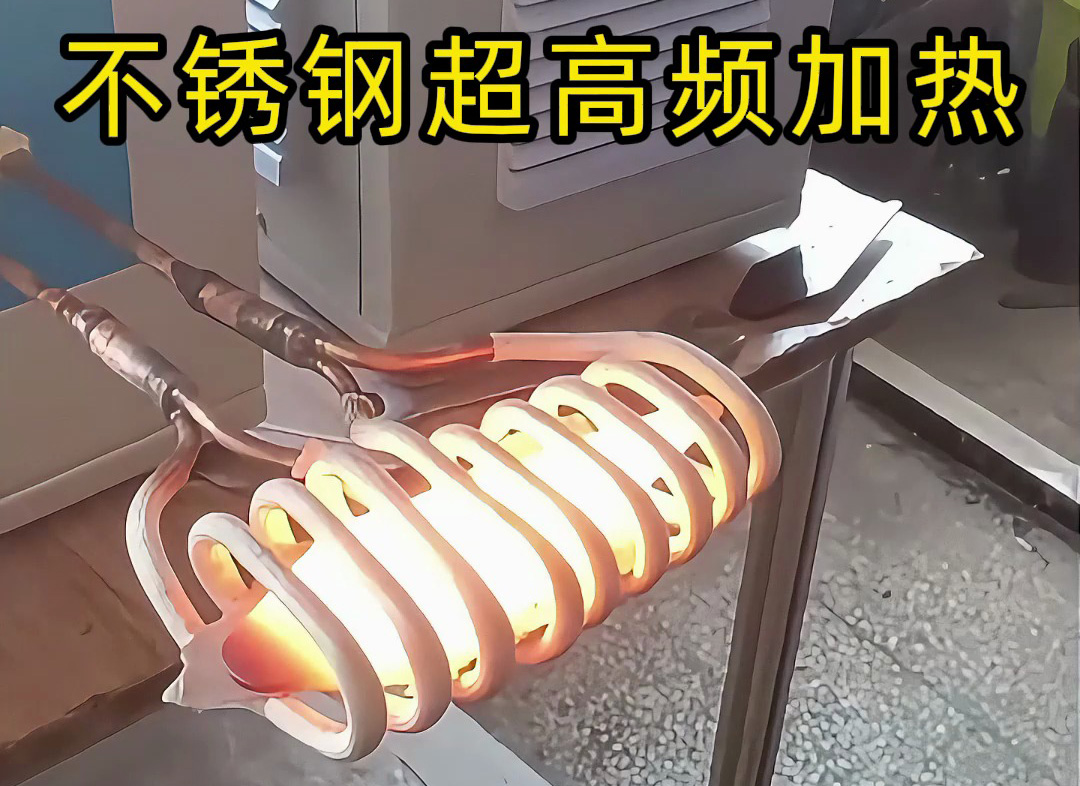 不銹鋼超高頻加熱機(jī)：200-800Khz精準(zhǔn)控溫，工業(yè)加熱新選擇