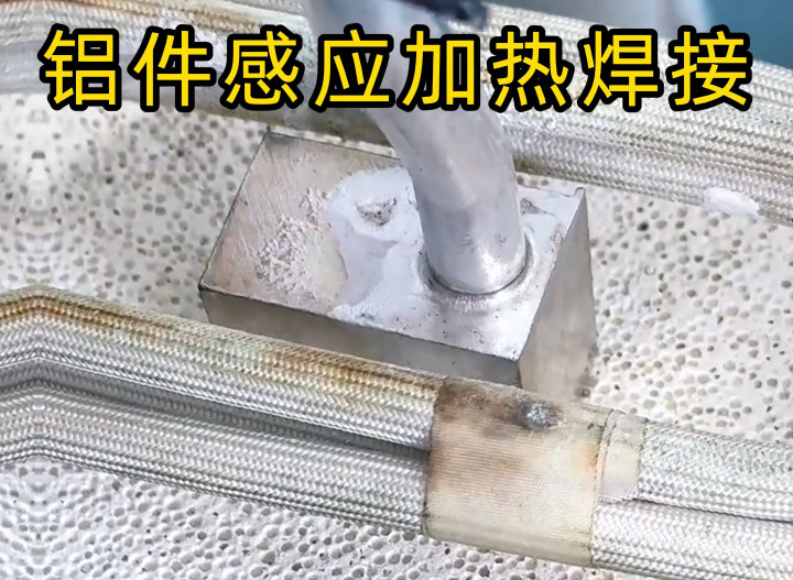 感應鋁焊技術2種主流工藝全解析，工業(yè)制造必備技能