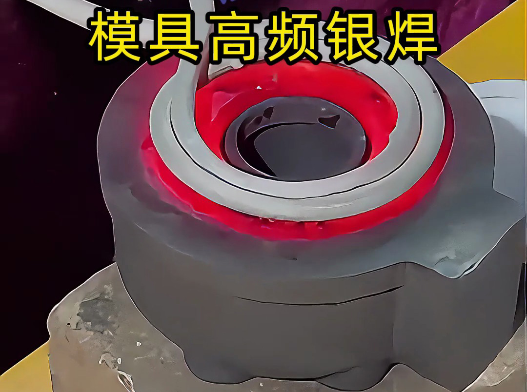 模具焊接遇到問題？高精度模具高頻銀焊工藝全解析，細節(jié)展示讓你大開眼界！