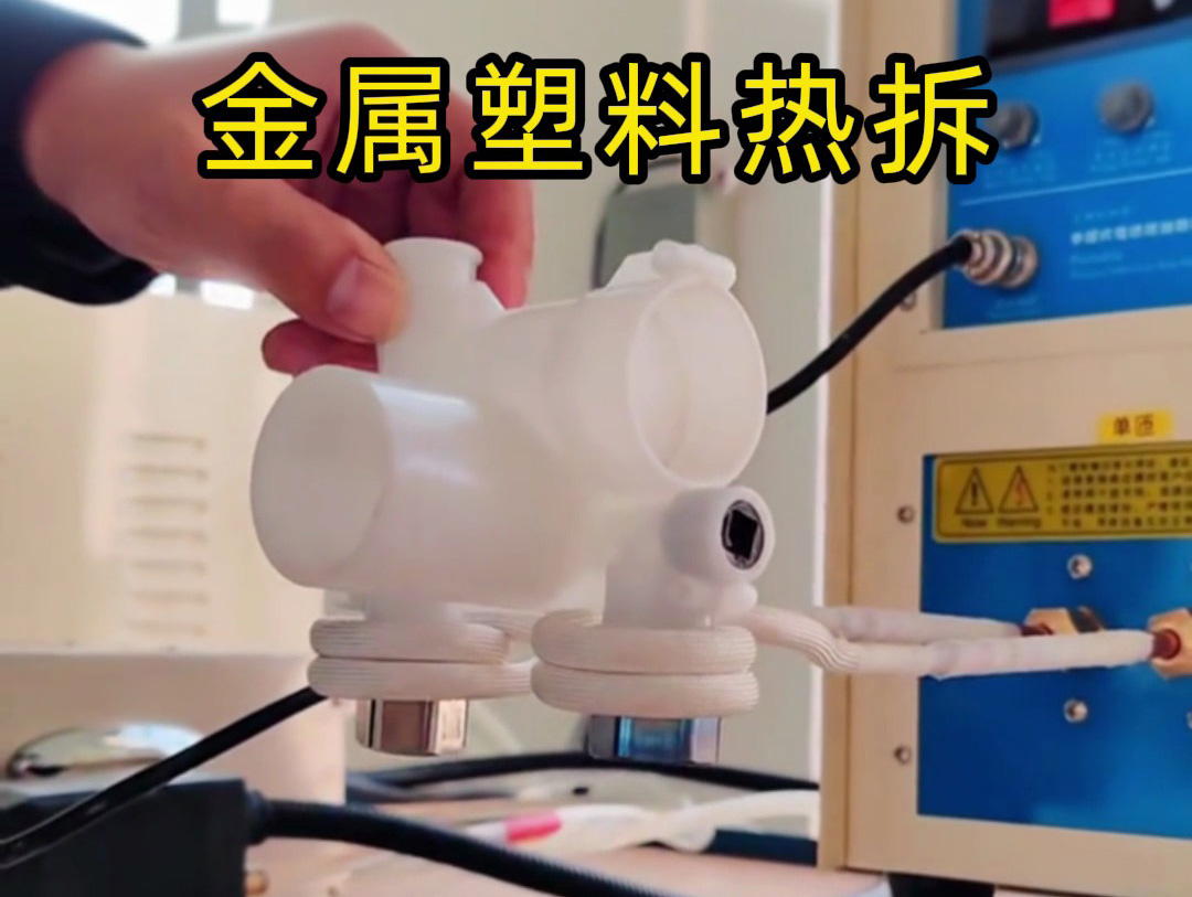 金屬塑料熱拆全過程揭秘！高頻加熱機(jī)如何實(shí)現(xiàn)完美分離？